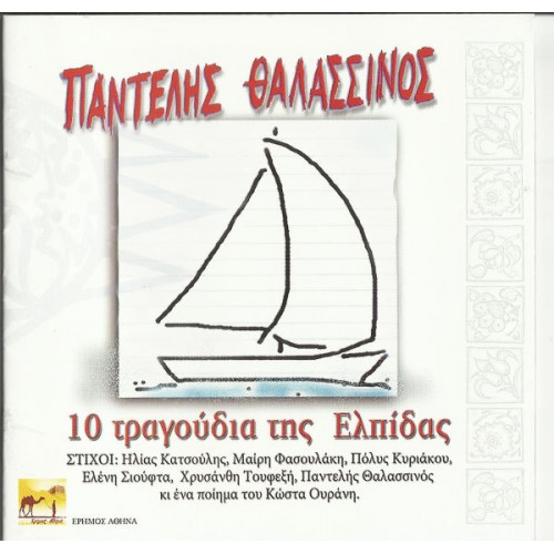 ΘΑΛΑΣΣΙΝΟΣ ΠΑΝΤΕΛΗΣ - 10 ΤΡΑΓΟΥΔΙΑ ΤΗΣ ΕΛΠΙΔΑΣ – 2013